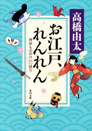 お江戸、れんれん 神田もののけ恋語り 角川文庫