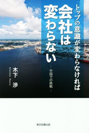 トップの意識が変わらなければ会社は変わらない