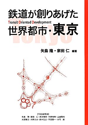 鉄道が創りあげた世界都市・東京