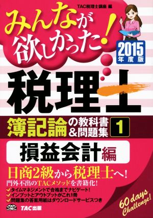 みんなが欲しかった！税理士 簿記論の教科書&問題集 2015年度版(1) 損益会計編