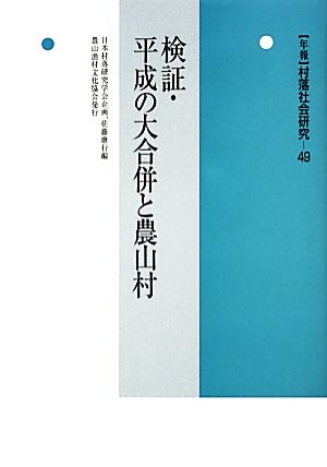 検証・平成の大合併と農山村 年報 村落社会研究49