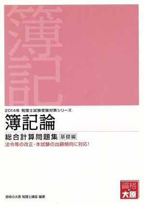 簿記論総合計算問題集 基礎編(2014年) 税理士試験受験対策シリーズ