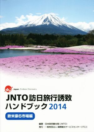 JNTO訪日旅行誘致ハンドブック(2014) 欧米豪6市場編