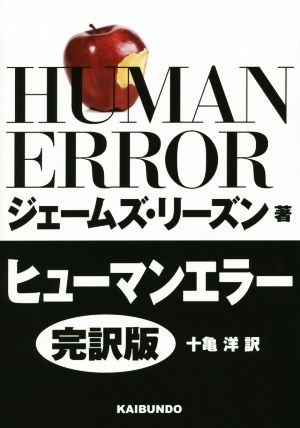 HUMAN ERROR 完訳版
