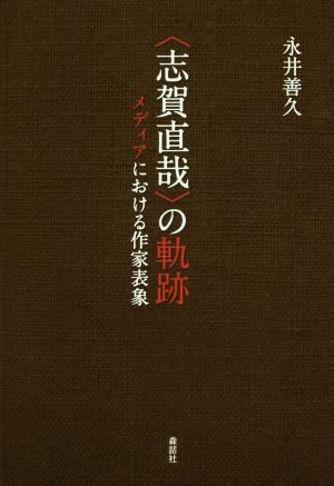 〈志賀直哉〉の軌跡 メディアにおける作家表象