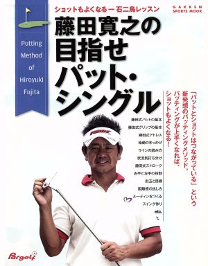 藤田寛之の目指せパット・シングル GAKKEN SPORTS MOOK