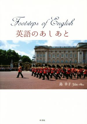 Footsteps of English 英語のあしあと