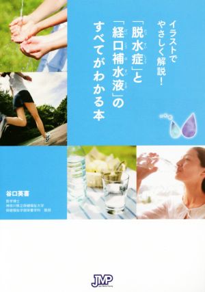 「脱水症」と「経口補水液」のすべてがわかる本 イラストでやさしく解説！