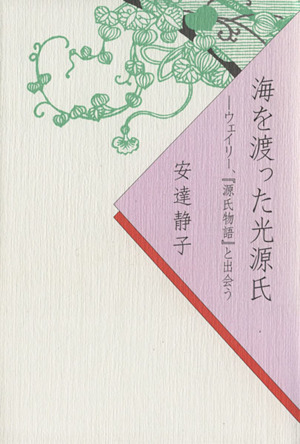 海を渡った光源氏 ウェイリー、『源氏物語』と出会う