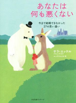 あなたは何も悪くない 今まで結婚できなかった27の思い違い