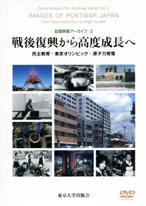 戦後復興から高度成長へ 民主教育・東京オリンピック・原子力発電 記録映画アーカイブ2