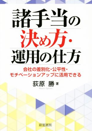 諸手当の決め方・運用の仕方