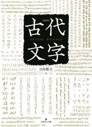 古代文字 新装版