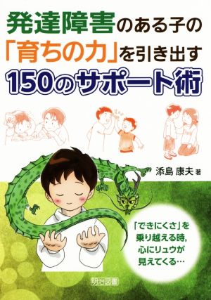 発達障害のある子の「育ちの力」を引き出す150のサポート術