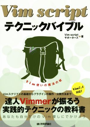 Vim scriptテクニックバイブル Vim使いの魔法の杖