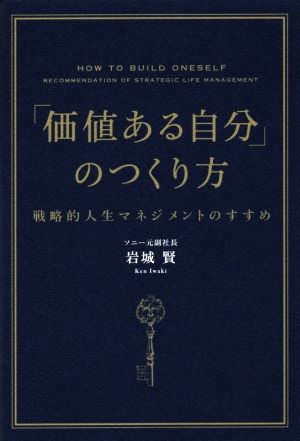 「価値ある自分」のつくり方 戦略的人生マネジメントのすすめ