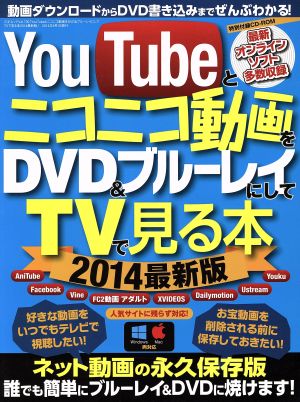 YouTubeとニコニコ動画をDVD&ブルーレイにしてTVで見る本 最新版(2014) 動画ダウンロードからDVD書き込みまでぜんぶわかる！ 三才ムックvol.730