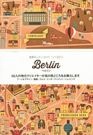 Berlin 世界のシティ・ガイドCITI×60