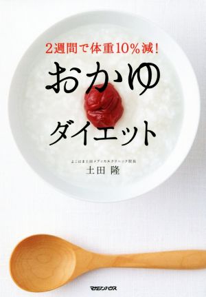 おかゆダイエット 2週間で体重10%減！