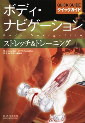 ボディ・ナビゲーション クイックガイド ストレッチ&トレーニング