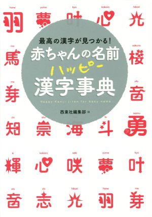 赤ちゃんの名前ハッピー漢字事典最高の漢字が見つかる！