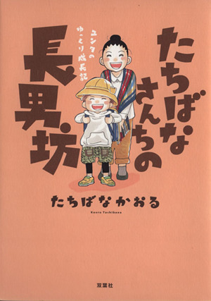 たちばなさんちの長男坊 コミックエッセイ ユンタのゆっくり成長記