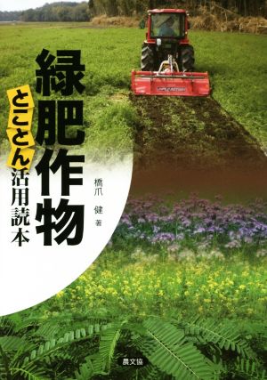 緑肥作物とことん活用読本