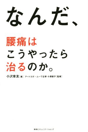 なんだ、腰痛はこうやったら治るのか。