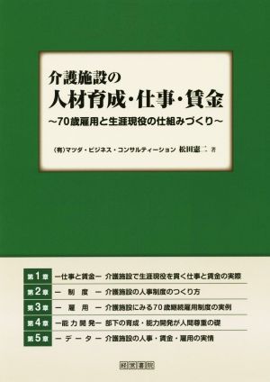 介護施設の人材育成・仕事・賃金 70歳雇用と生涯現役の仕組みづくり