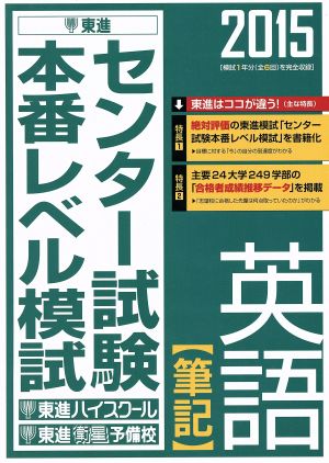 センター試験本番レベル模試 英語 筆記(2015) 東進ブックス