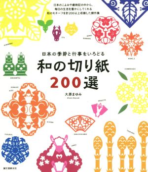 和の切り紙200選 日本の季節と行事をいろどる