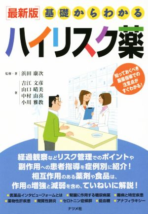 基礎からわかるハイリスク薬 最新版