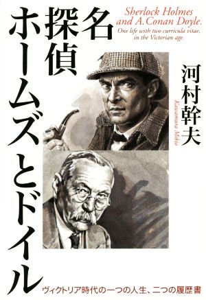 名探偵ホームズとドイル ヴィクトリア時代の一つの人生、二つの履歴書