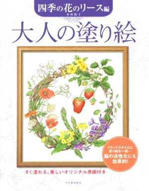 大人の塗り絵 四季の花のリース編 すぐ塗れる、美しいオリジナル原画付き