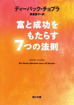 富と成功をもたらす7つの法則 角川文庫