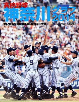 高校野球神奈川グラフ(2014) 第96回全国高校野球選手権神奈川大会