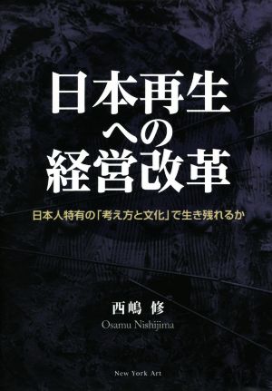 日本再生への経営改革 日本人特有の「考え方と文化」で生き残れるか