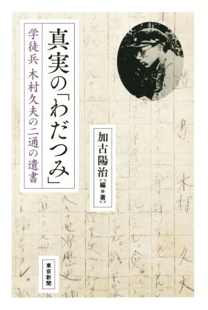 真実の「わだつみ」 学徒兵 木村久夫の二通の遺書