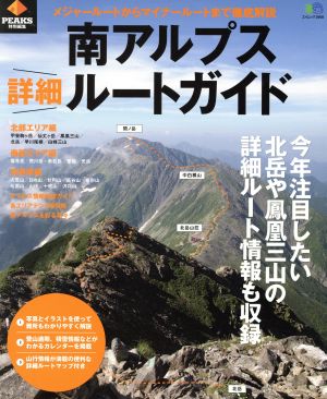 南アルプス詳細ルートガイド メジャールートからマイナールートまで徹底解説 エイムック