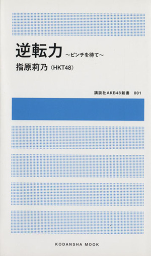 逆転力 ピンチを待て 講談社AKB48新書