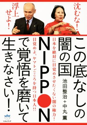 この底なしの闇の国NIPPONで覚悟を磨いて生きなさい！ 超☆はらはら043