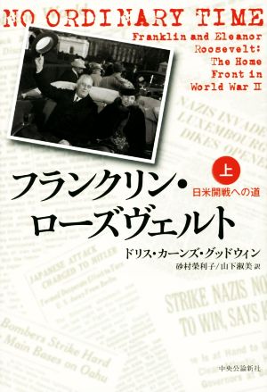 フランクリン・ローズヴェルト(上) 日米開戦への道