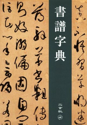 書譜字典