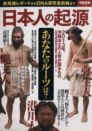 日本人の起源新発掘レポートからDNA研究最前線まで別冊宝島2233