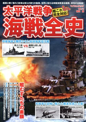 太平洋戦争海戦全史 艦これ全137隻完全対応 艦むすたちの素顔 マイウェイムック