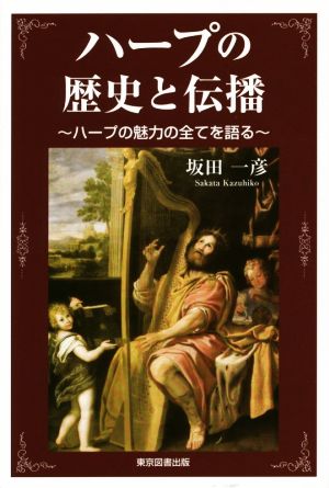 ハープの歴史と伝播 ハープの魅力の全てを語る