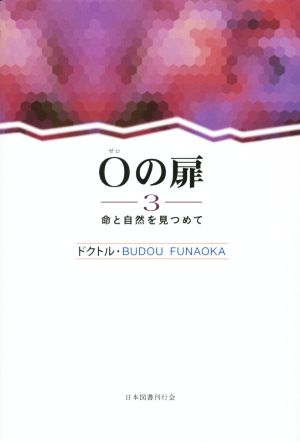 0の扉(3) 命と自然を見つめて