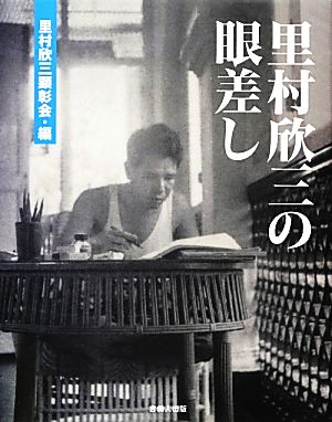 里村欣三の眼差し 里村欣三生誕百十年記念誌