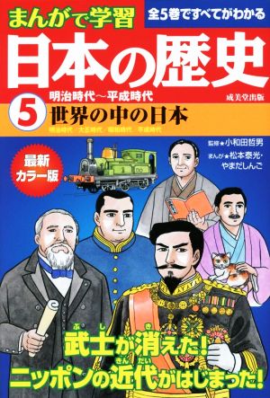 まんがで学習 日本の歴史(5) 明治時代～平成時代 世界の中の日本