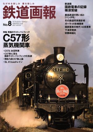 鉄道画報 ながめる楽しみ撮る愉しみ(No.8) 特集 C57形蒸気機関車 究極のライト・パシフィック SEIBUNDO mook